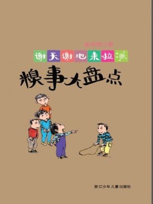 cover image of 谢天谢地来啦：糗事大盘点（The things of childhood)